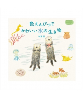 PIE International 系列書冊 秋草愛 色鉛筆系列 - 可愛的水生動物 ( 4733-5 )