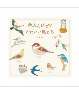 PIE International 系列書冊 秋草愛 色鉛筆系列 - 可愛的鳥類 ( 4636-3 )
