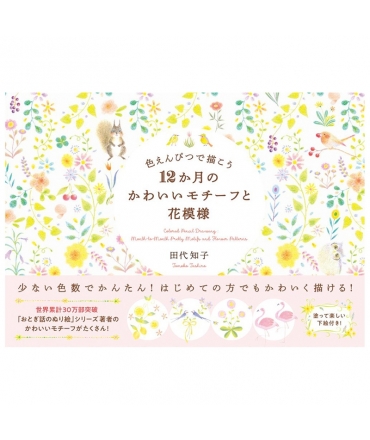 PIE International 系列書冊 田代知子 色鉛筆系列 - 四季花卉與可愛圖樣書 ( 5157-2 )