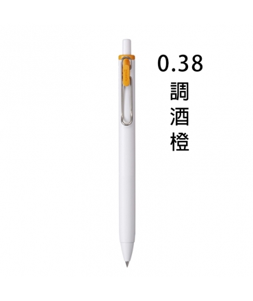 三菱Uni-ball one 時尚城市系列 中性圓珠筆 0.38mm - 調酒橙 ( UMNS38.ORC )，白桿