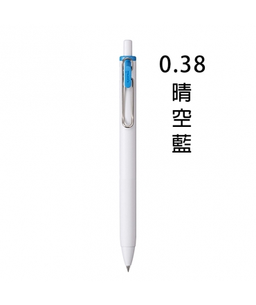 三菱Uni-ball one 時尚城市系列 中性圓珠筆 0.38mm - 晴空藍 ( UMNS38.SDB )，白桿