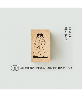 SANBY x Sankakeru NICOMA STAMP系列 木質印章 - 慶祝_星之彩球 ( SKR-NS02 )